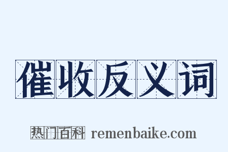 催收反义词是什么意思的图片